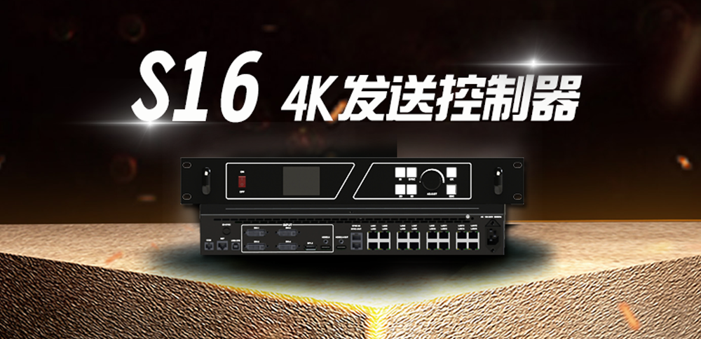 【新品发布】S16：16网口4K发送控制器