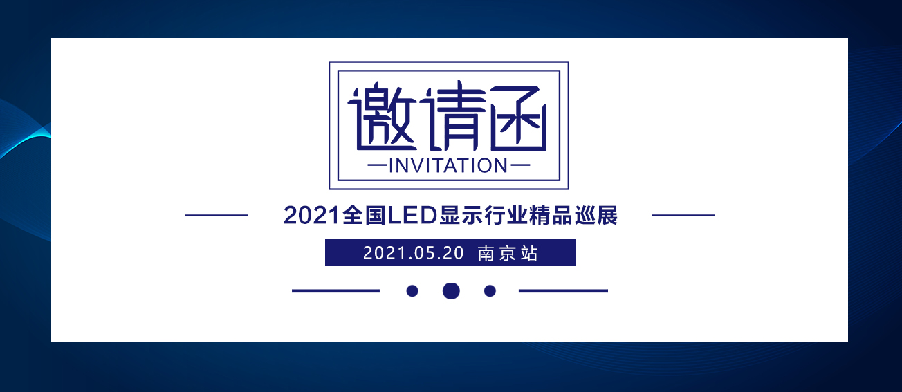 凯视达2021全国LED显示行业精品巡展：南京站
