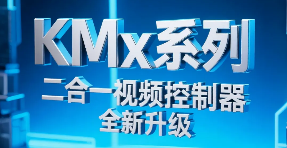 全新升级 | KMx系列二合一视频控制器