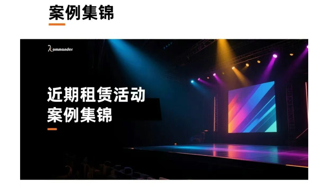 案例集锦 | 与Kommander共创精彩，见证卓越，定格每一个珍贵瞬间！