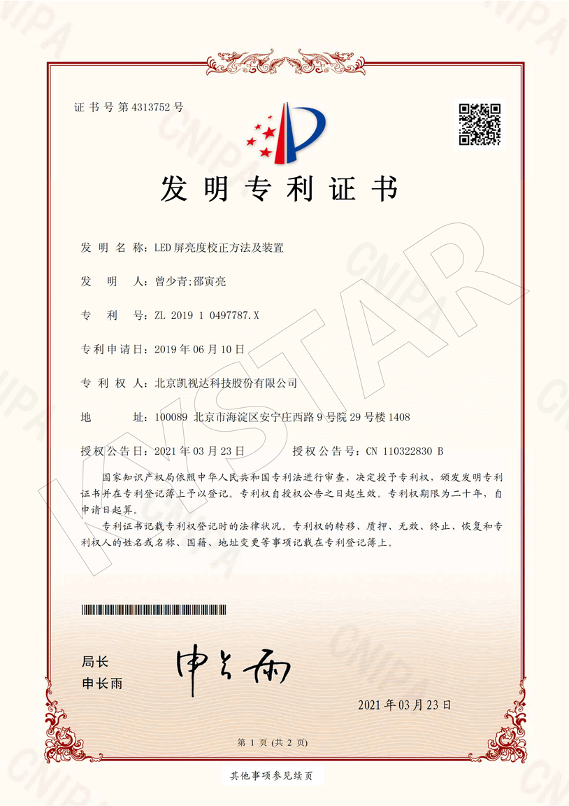 一种LED屏亮度校正方法及装置（ZL 2019 1 0497787.X）