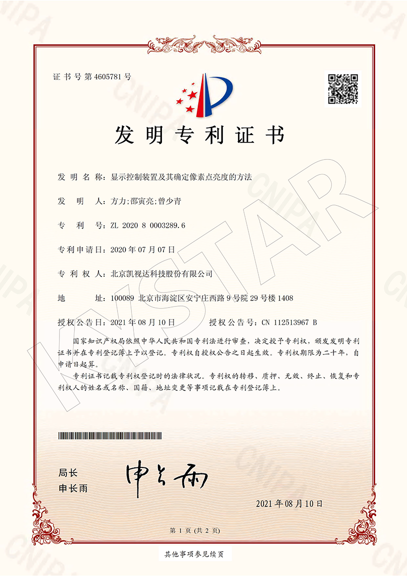 一种显示控制装置及其确定像素点亮度的方法（ZL 2020 8 0003289.6）
