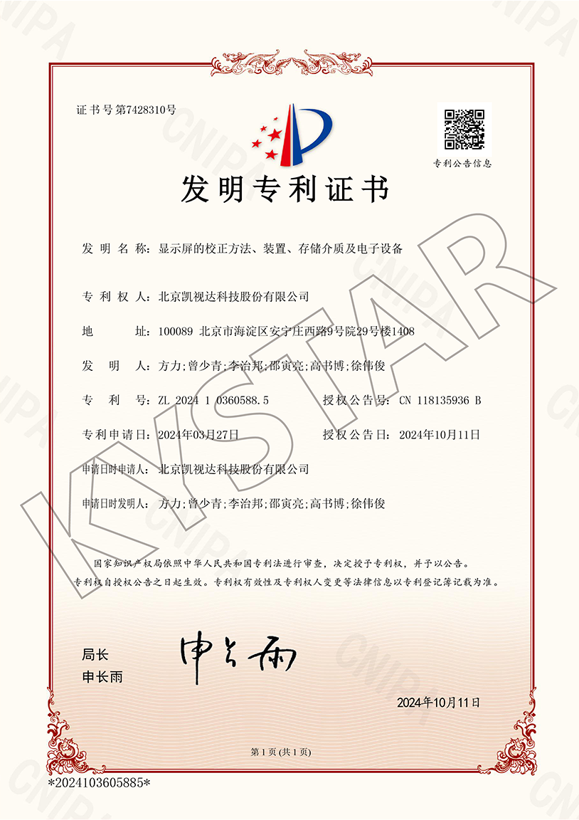 一种显示屏的校正方法、装置、存储介质及电子设备（ZL 2024 1 0360588.5）