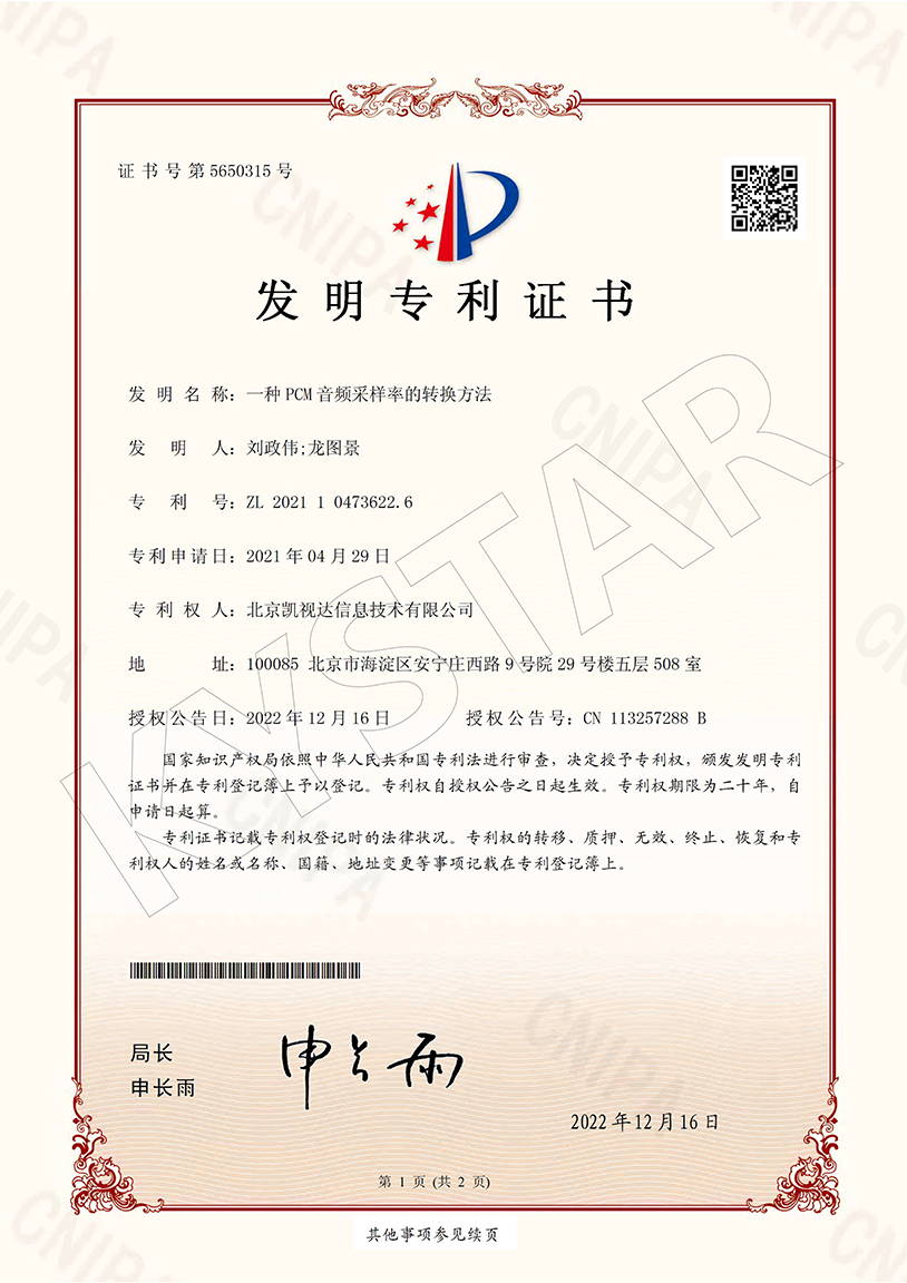 一种PCM音频采样率的转换方法（ZL 2021 1 0473622.6）