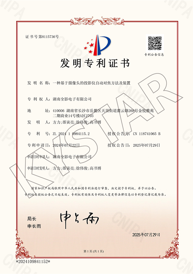 一种基于摄像头的投影仪自动对焦方法及装置(ZL 2024 1 0984115.2）
