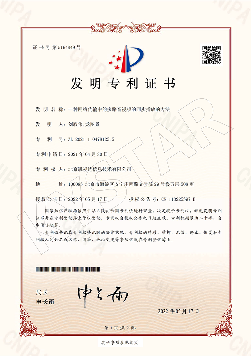 一种网络传输中的多路音视频的同步播放的方法（ZL 2021 1 0478125.5）