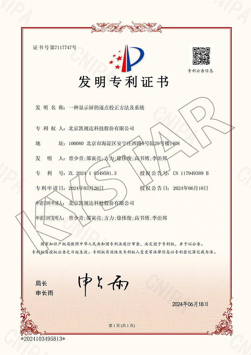 一种显示屏的逐点校正方法及系统（ZL 2024 1 0349581.3）