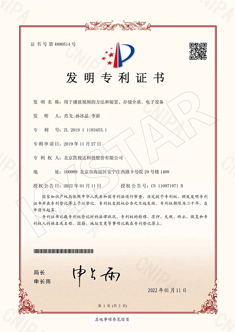 一种用于播放视频的方法和装置、存储介质、电子设备（ZL 2019 1 1183453.1）