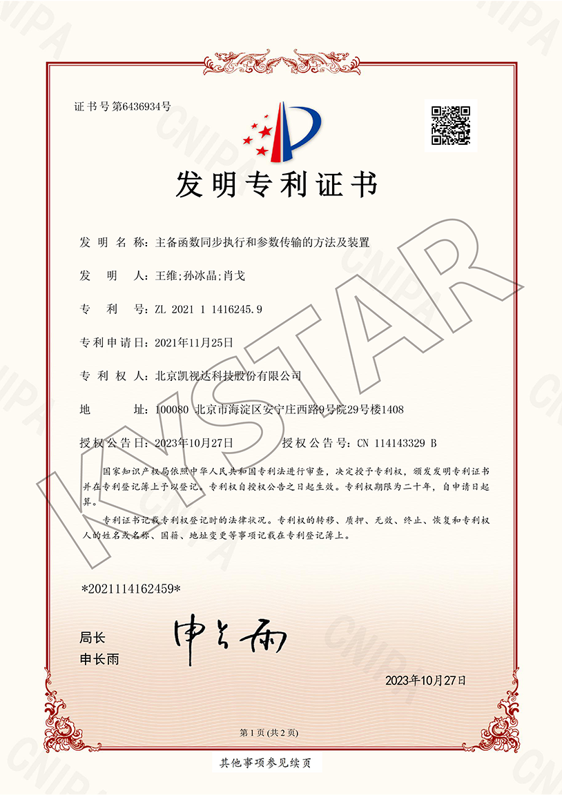 一种主备函数同步执行和参数传输的方法及装置（ZL2021 1 1416245.9）