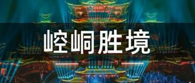 从巨型球幕到多元场景｜凯视达全链路显控方案助力中润光电崆峒胜境